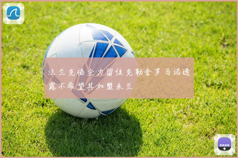法兰克福全力留住克勒舍罗马诺透露不希望其加盟米兰