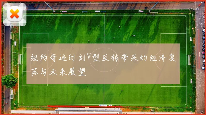 纽约奇迹时刻V型反转带来的经济复苏与未来展望
