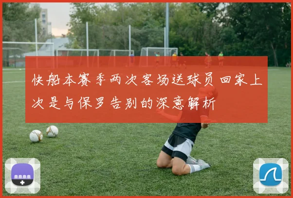 快船本赛季两次客场送球员回家上次是与保罗告别的深意解析