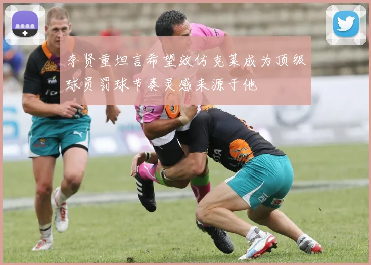 李贤重坦言希望效仿克莱成为顶级球员罚球节奏灵感来源于他