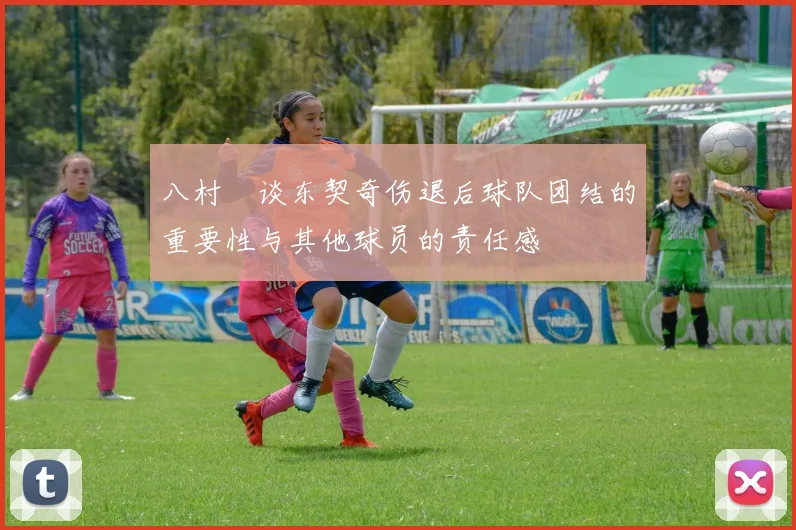 八村塁谈东契奇伤退后球队团结的重要性与其他球员的责任感