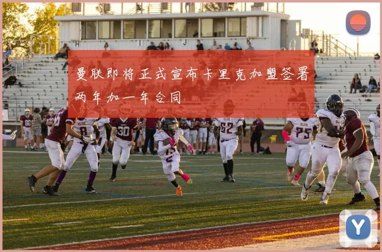 曼联即将正式宣布卡里克加盟签署两年加一年合同