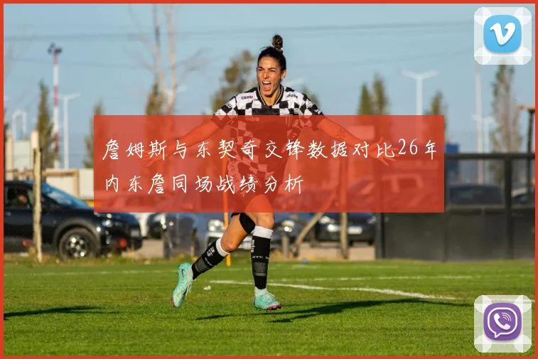 詹姆斯与东契奇交锋数据对比26年内东詹同场战绩分析