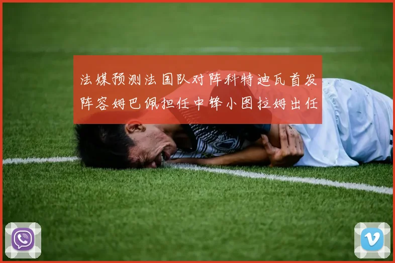法媒预测法国队对阵科特迪瓦首发阵容姆巴佩担任中锋小图拉姆出任左边锋