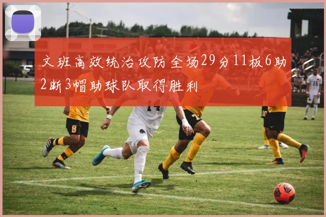 文班高效统治攻防全场29分11板6助2断3帽助球队取得胜利