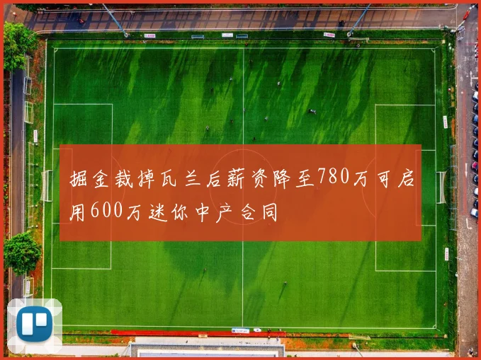 掘金裁掉瓦兰后薪资降至780万可启用600万迷你中产合同